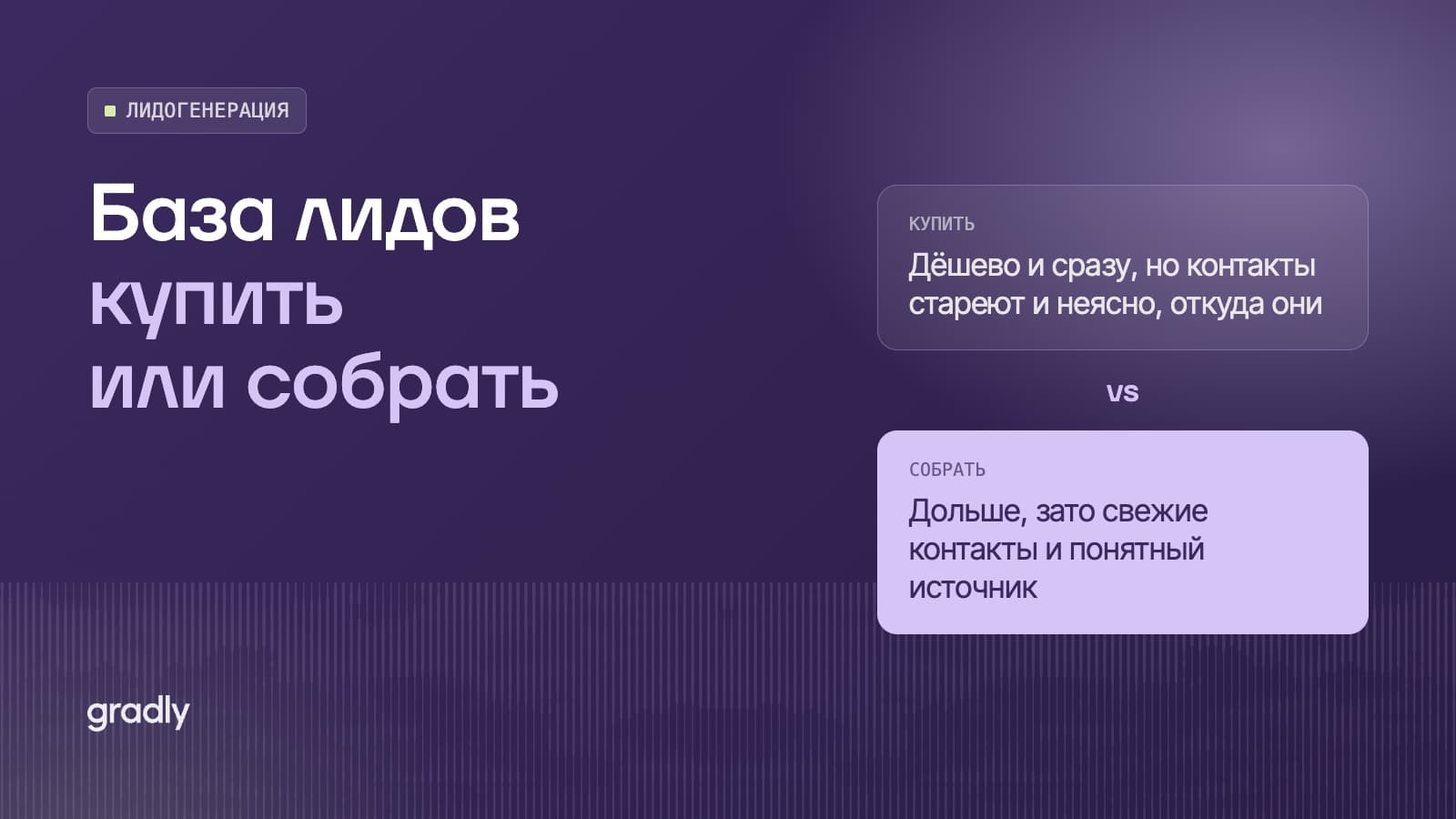 Купить базу лидов или собрать самому: сравнение по цене, качеству и закону