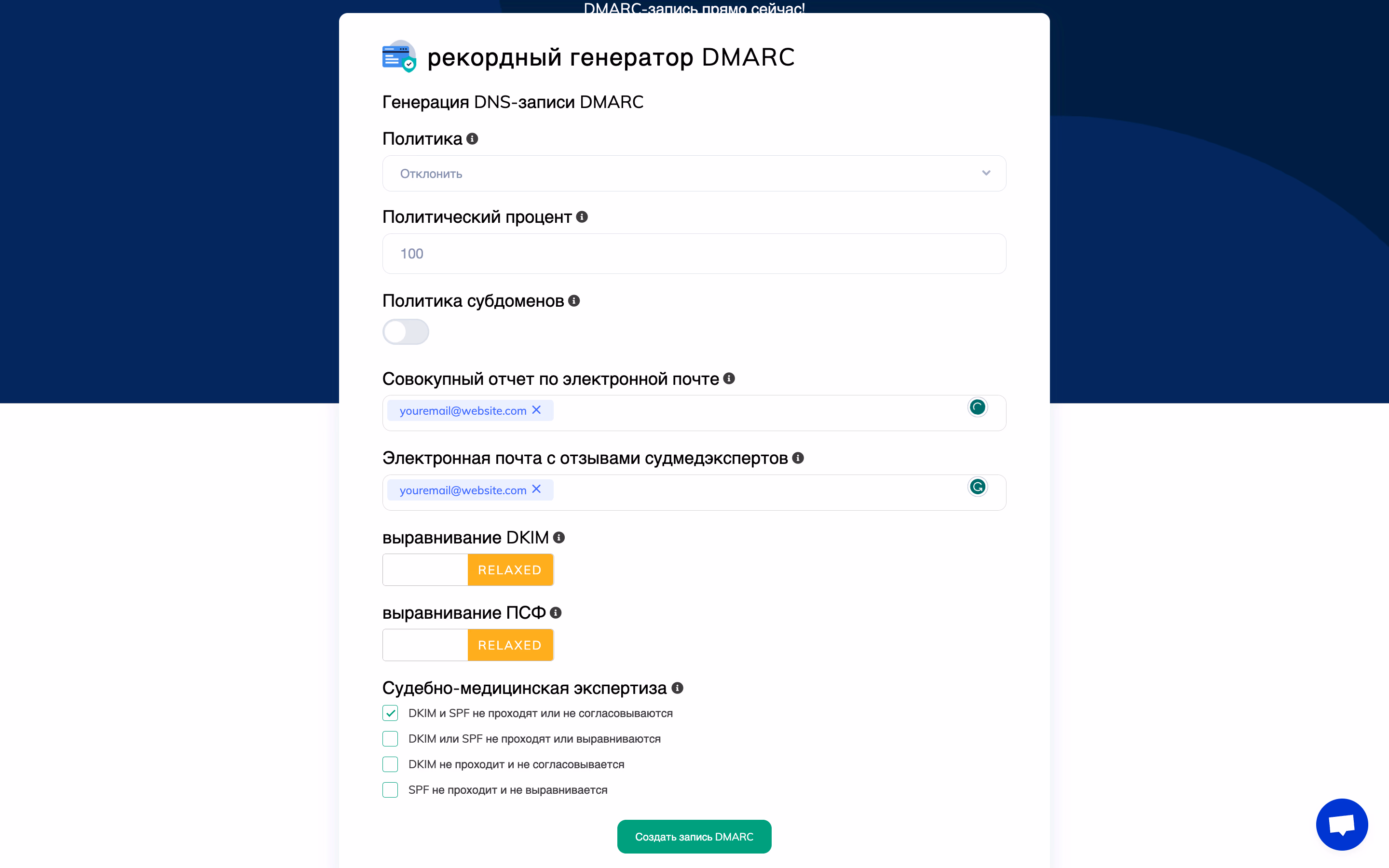 Пример заполнения настроек DMARC