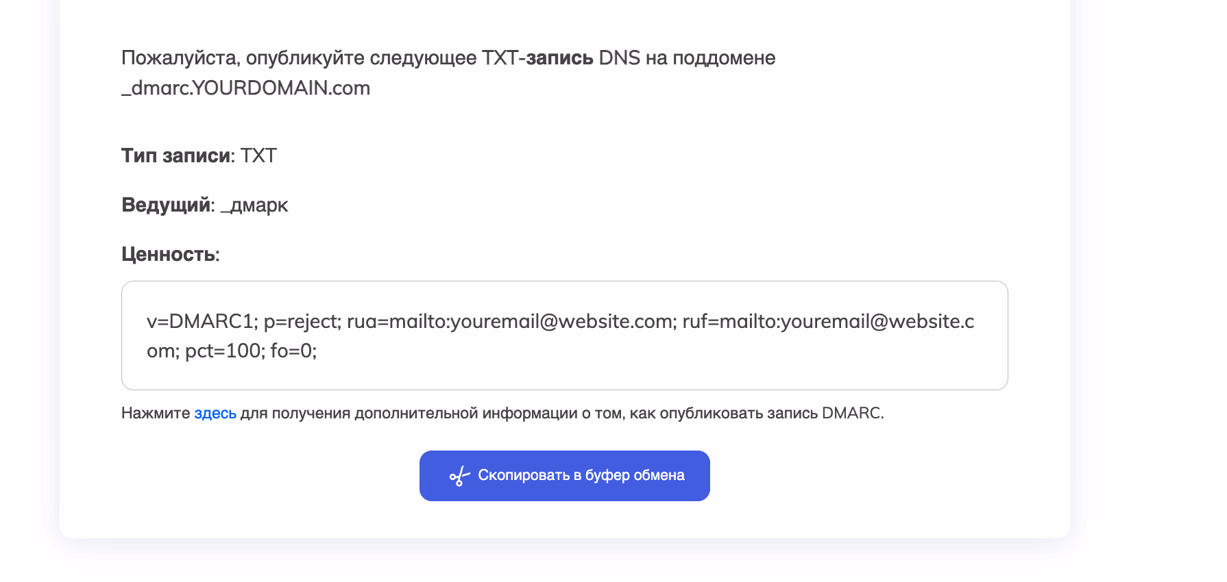 Пример сгенерированной записи DMARC